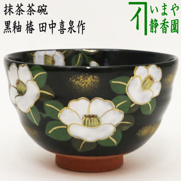 Ｓ４４５　茶碗　『堅手写　七夕茶碗』『中村与平作』　共箱　抹茶碗　茶道具 tyawann-250_2.jpg