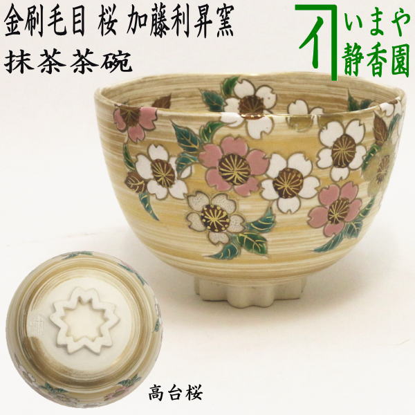 楽天市場】【茶器/茶道具 抹茶茶碗】 永楽写し 桜流水 山川敦司 楽天市場】【茶器/茶道具 抹茶茶碗】 永楽写し 桜流水 山川敦司