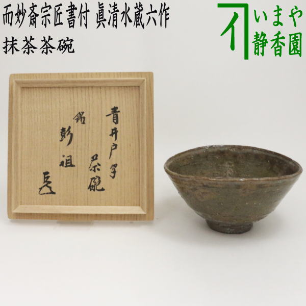 【茶器/茶道具 抹茶茶碗】 青掘り井戸書き取り 銘「彭祖（ほうそ）」 而妙斎お師匠さん書き出し 4代 眞涌き水蔵六作 梅花皮（かいらぎ）あり