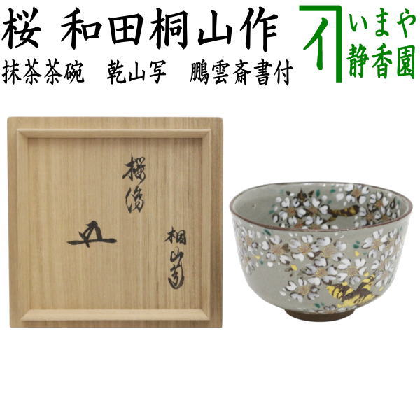 【茶器/茶道具 抹茶茶碗】 乾山書き取り 桜 鵬雲斎書き出し 和田桐山作（琴浦窯）