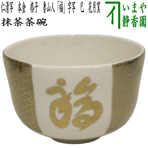 〇【茶器/茶道具 抹茶茶碗】 天目茶碗 覆輪付 塗り 桶谷定一作 いまや茶の湯日本茶・今屋静香園