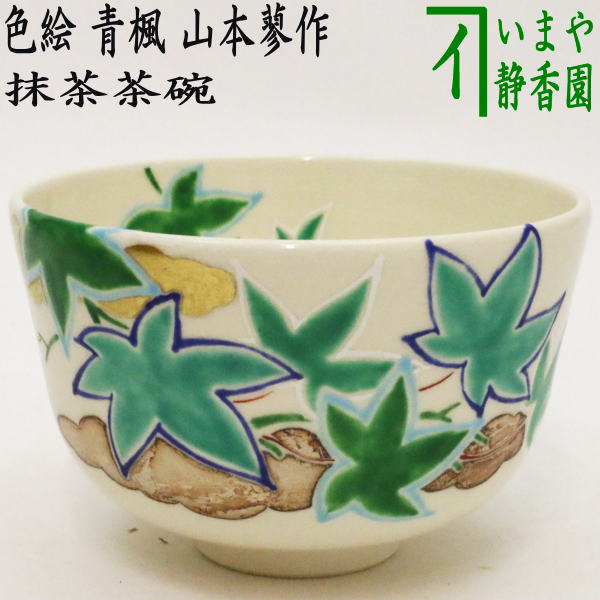 楽天市場】〇【茶器/茶道具 抹茶茶碗】 天目茶碗 青磁 雲鶴 川合正樹作