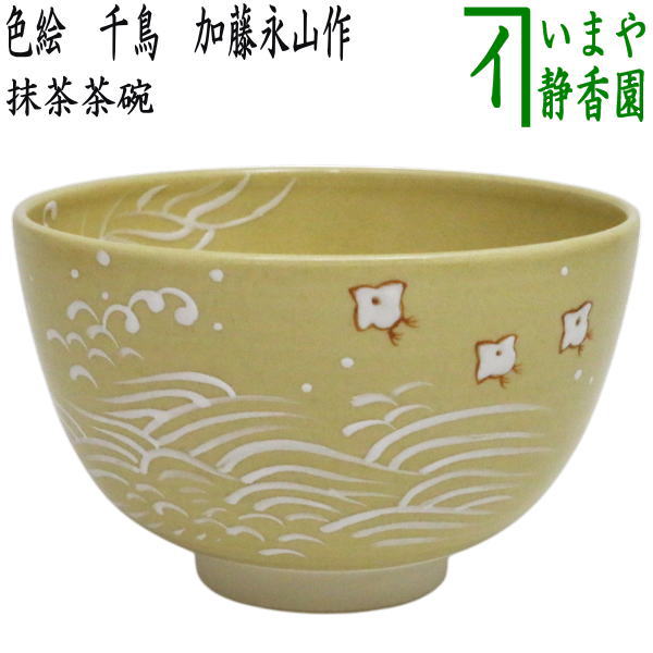 楽天市場】〇【茶器/茶道具 抹茶茶碗】 色絵茶碗 山百合 加藤郷山作