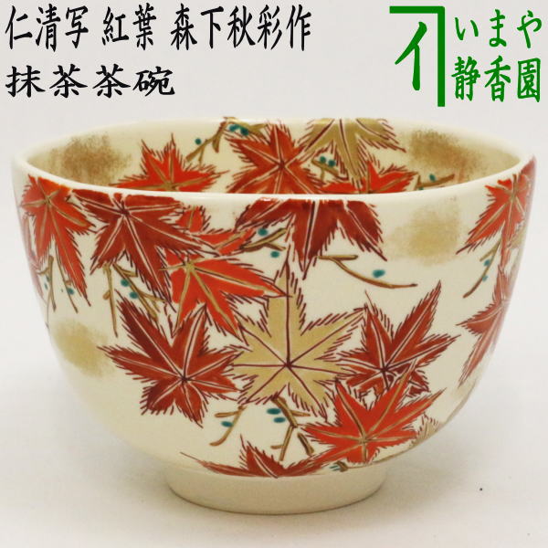 【茶器/茶道具　抹茶茶碗】　仁清写し　紅葉　森下秋彩作｜いまや茶の湯日本茶・今屋静香園