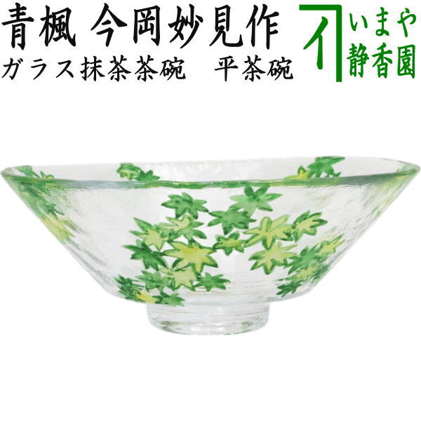 【茶器/茶道具 硝子抹茶茶碗（琉璃抹茶茶碗）】 硝子（琉璃） 義山（硝子） 平茶碗 青楓 今岡妙見作 超耐熱琉璃