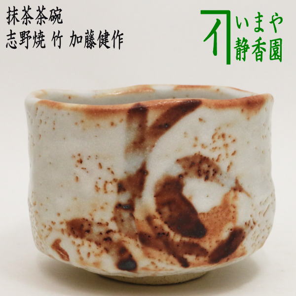 【茶器/茶道具 抹茶茶碗】 志野焼き 竹 加藤健作(源九郎窯)|いまや茶の湯日本茶・今屋静香園