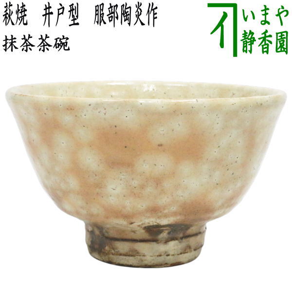 楽天市場】【茶器/茶道具 抹茶茶碗】 萩焼き 井戸茶碗 波多野