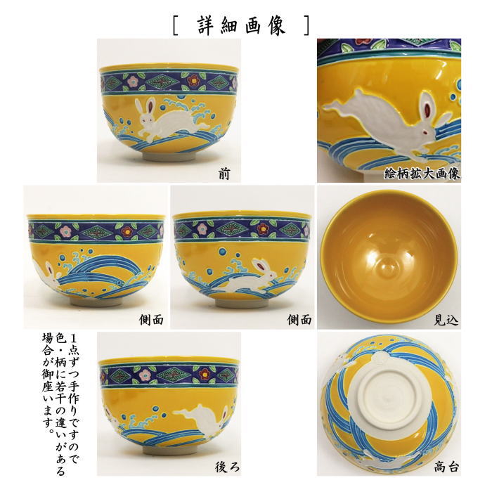 SALE／99%OFF】 干支茶碗 御題茶碗 黄交趾焼き 波兎 三友紋 中村翠嵐作