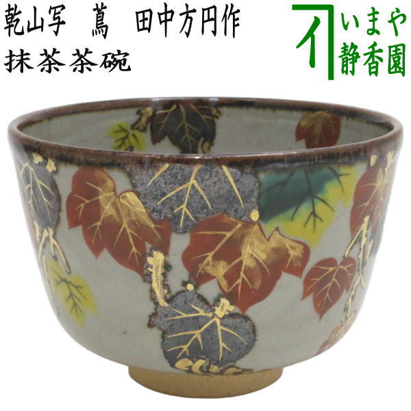 【茶器/茶道具　抹茶茶碗】　乾山写　蔦　田中方円作