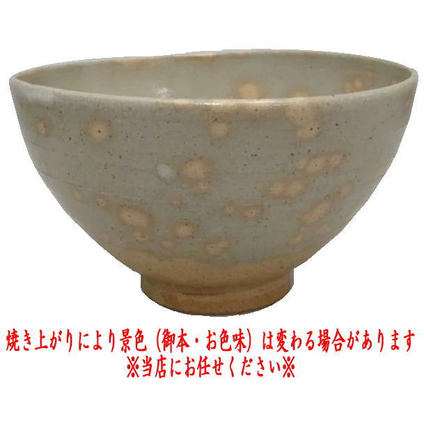 【茶器/茶道具　抹茶茶碗】　御本半使　丸子窯