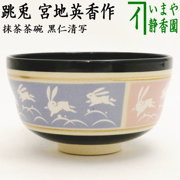 楽天市場】【茶器/茶道具 抹茶茶碗 干支「卯」】 干支茶碗 銀ピンク地 うさぎ四季草花 今岡都作 （干支卯 御題友） : いまや茶の湯日本茶・今屋静香園