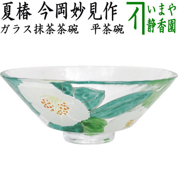 〇【茶器/茶道具 硝子抹茶茶碗（琉璃抹茶茶碗）】 硝子（琉璃） 義山（硝子） 平茶碗 夏椿 今岡妙見作 超耐熱琉璃