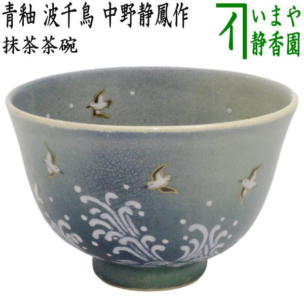 楽天市場】【茶器/茶道具 抹茶茶碗】 青楓に波 手塚桐鳳作