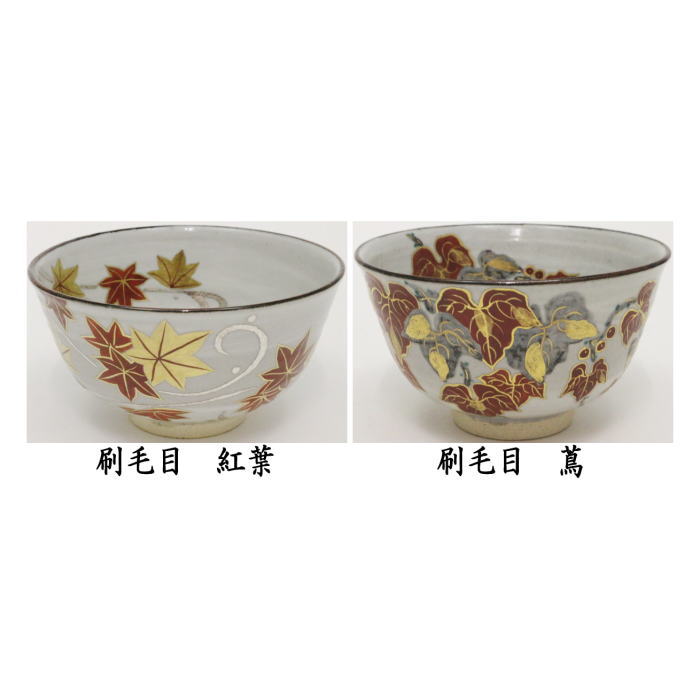 【茶器/茶道具　抹茶茶碗】　刷毛目　紅葉又は蔦　大石勝山作