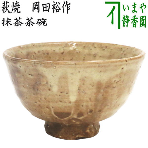 大野瑞峰 萩焼 俵茶碗 萩焼 俵茶碗 大野瑞峰造 共箱 : 茶道具商 越中屋 - 通販 - Yahoo