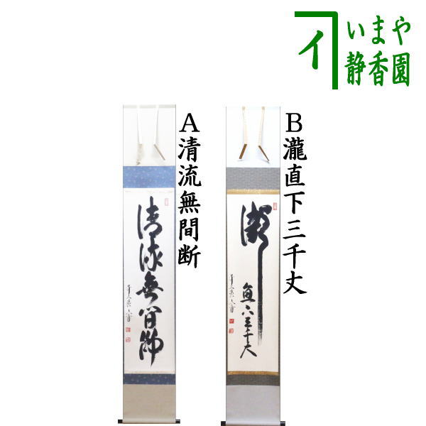 楽天市場】【茶器/茶道具 掛軸（掛け軸）】 一行 清流無間断又は瀧