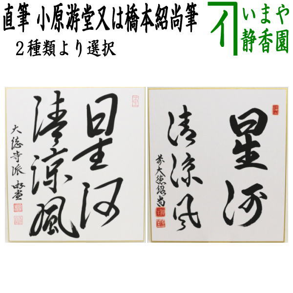 ◎【茶器/茶道具　色紙　七夕】　直筆　星河清涼風　小原游堂筆（ゆうどう）又は橋本紹尚筆（柳生紹尚筆）画像