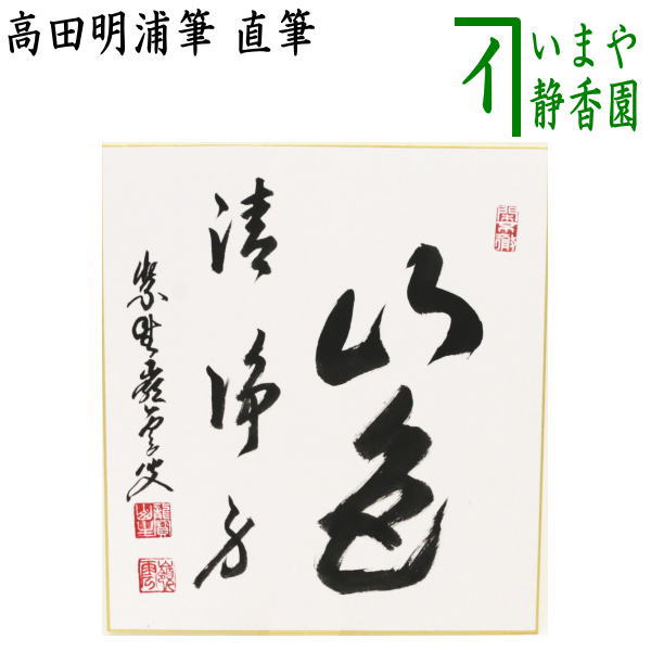 【茶器/茶道具　色紙】　直筆　山色清浄身　高田明浦筆