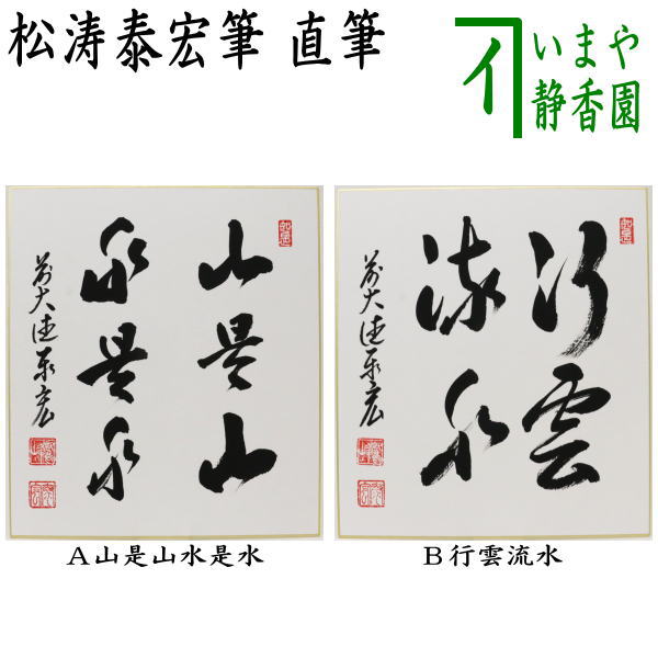 〇【茶器/茶道具　色紙】　直筆　山是山水是水又は行雲流水　松涛泰宏筆（宗潤）（まつなみたいこう）