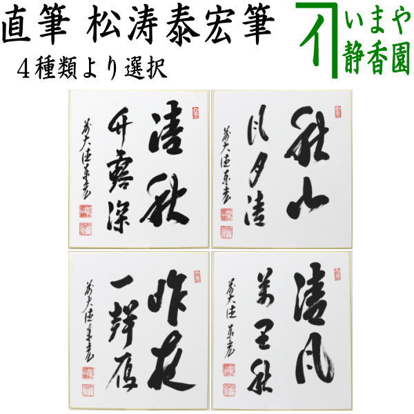 楽天市場】〇【茶器/茶道具 短冊】 直筆 白雲抱幽石又は夏雲多奇峰又は