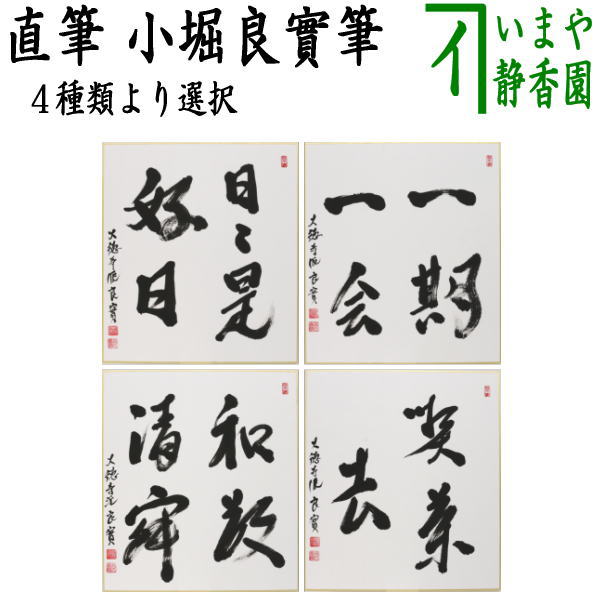 楽天市場】【茶器/茶道具 短冊】 直筆 梅花和雪香又は花開万国春
