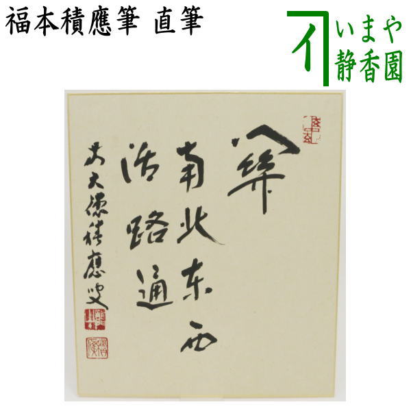 楽天市場】【茶器/茶道具 色紙画賛】 直筆 溪泉清流 鮎の画又は