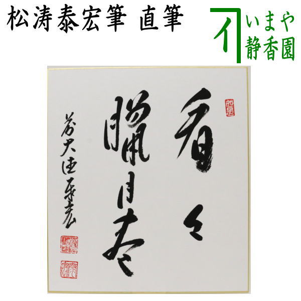 〇【茶器/茶道具　色紙】　直筆　看々臘月尽　松涛泰宏筆（宗潤）（まつなみたいこう）