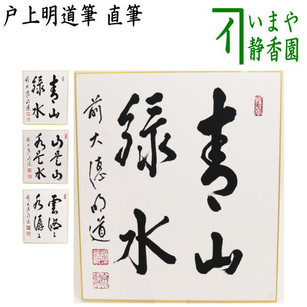 掛け軸 前大徳 藤井誠堂 「 春入千林處々鶯 」 紙本 希少 軸装 茶掛 掛軸 茶器/茶道具 掛軸（掛け軸）】 一行 春入千林処々鶯又は弄花香満