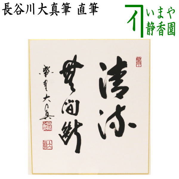 【茶器/茶道具　色紙】　直筆　清流無間断　長谷川大真筆｜いまや茶の湯日本茶・今屋静香園