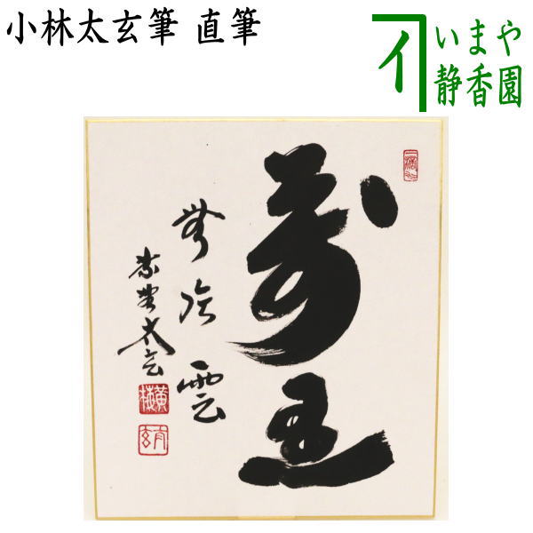【茶器/茶道具　色紙】　直筆　萬里無片雲（万里無片雲）　小林太玄筆