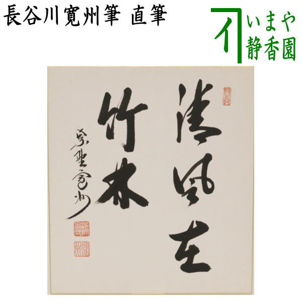 【茶器/茶道具　色紙】　直筆　清風在竹林　長谷川寛州筆