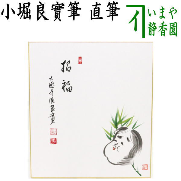 〇【茶器/茶道具　色紙画賛　春】　直筆　招福　小堀良實筆　お多福の画　円香画