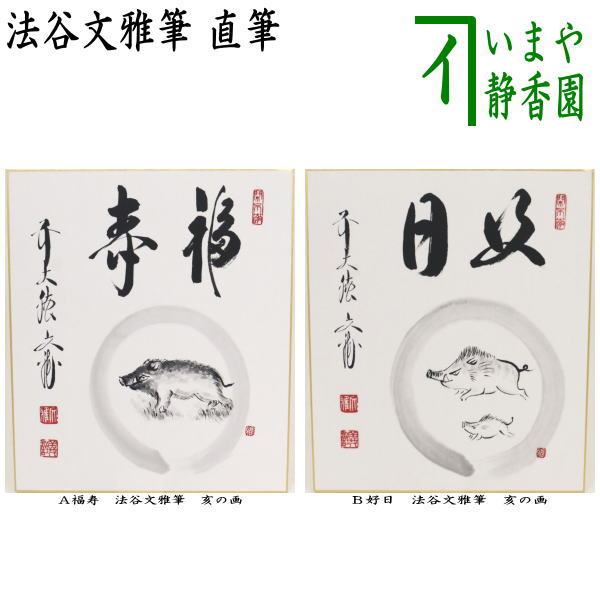 【茶器/茶道具　色紙画賛　干支「亥」】　直筆　干支色紙　福寿又は好日　法谷文雅筆　亥の画