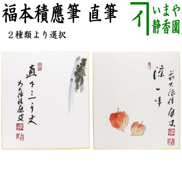 【茶道具】福本積應筆　鮎の図　『清流無間断』絵師　竹林　○ 茶道具】福本積應筆 鮎の図 『清流無間断』絵師 竹林 ○ - メルカリ