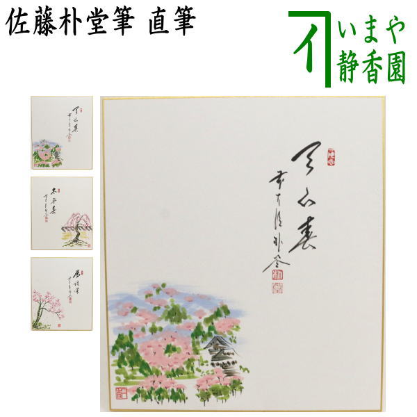 楽天市場】◎【茶器/茶道具 色紙画賛 利休忌】 直筆 和敬清寂 西垣大道