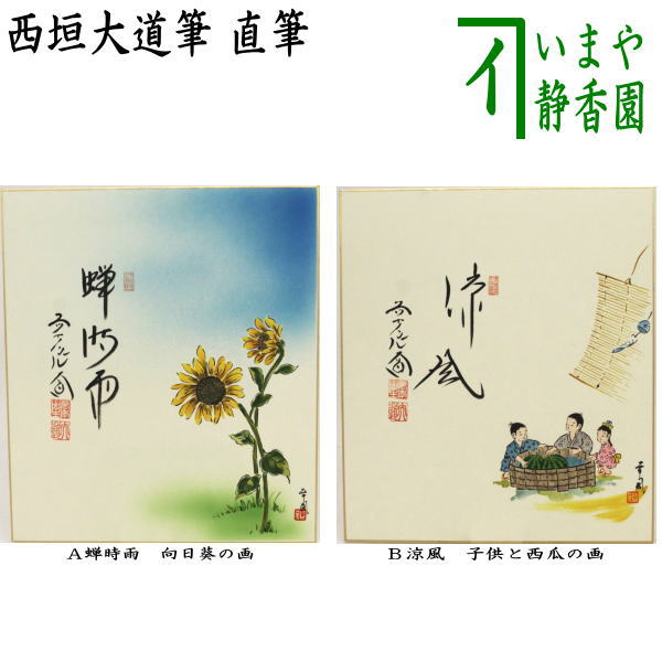 【茶器/茶道具　色紙画賛】　直筆　蝉時雨　向日葵の画又は涼風　子供と西瓜の画　西垣大道筆　曽根幸風画