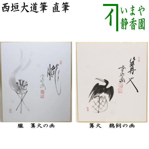 楽天市場】【茶器/茶道具 色紙画賛 干支「卯」】 干支色紙 印刷 福以徳招 西部文浄筆 大黒天の画（大国主命） : いまや茶の湯日本茶・今屋静香園