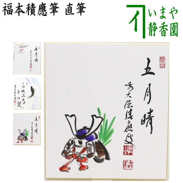 【茶道具】福本積應筆　鮎の図　『清流無間断』絵師　竹林　○ 茶道具】福本積應筆 鮎の図 『清流無間断』絵師 竹林 ○
