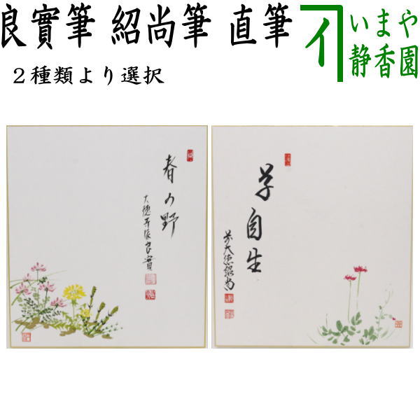 楽天市場】【茶器/茶道具 色紙画賛】 直筆 一朶香 梅花の画又は千歳春