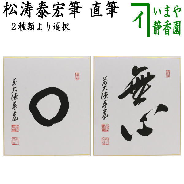〇【茶器/茶道具　色紙】　直筆　円相又は無心　松涛泰宏筆（宗潤）（まつなみたいこう）