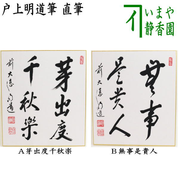 楽天市場】【茶器/茶道具 短冊】 直筆 山花咲野鳥語又は花知一様