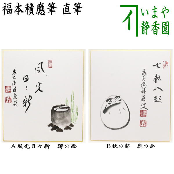 楽天市場】【茶器/茶道具 色紙画賛】 直筆 山水有清音 筧(かけひ)の画