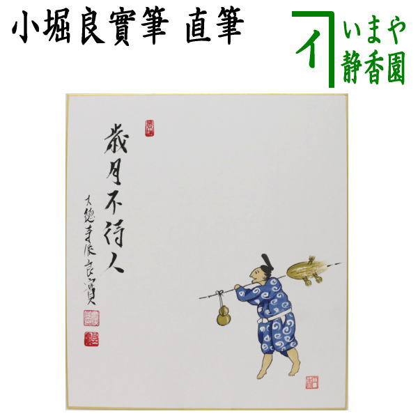 〇【茶器/茶道具　色紙画賛】　直筆　歳月不待人　小堀良實筆　茶筅売りの画