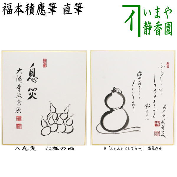 楽天市場】【茶器/茶道具 色紙画賛】 直筆 一朶香 梅花の画又は千歳春