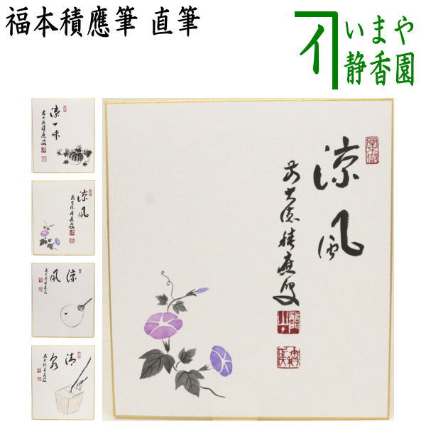【茶器/茶道具　色紙画賛】　直筆　涼一味　西瓜の画又は涼風　朝顔の画又は涼風　団扇の画又は清泉　釣瓶に鳥　福本積應筆画像