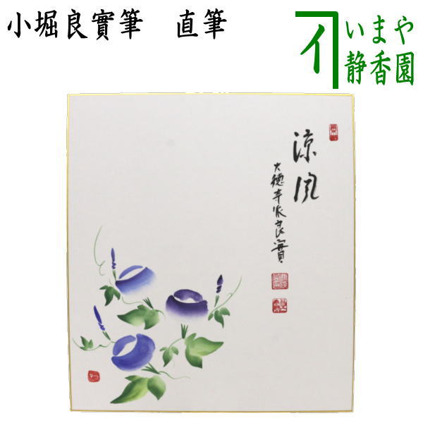 【茶器/茶道具　色紙画賛】　直筆　涼風　小堀良實筆　朝顔の画　河村和布己画画像