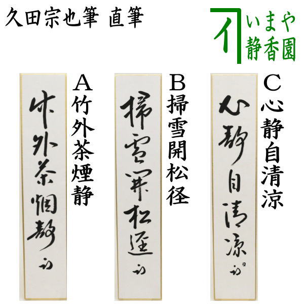 楽天市場】【茶器/茶道具 短冊】 直筆 天晴日頭出 久田宗也筆（尋牛斎