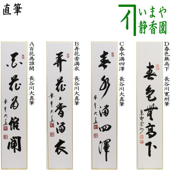【茶器/茶道具　短冊】　直筆　百花為誰開　長谷川大真筆又は弄花香満衣　長谷川大真筆又は春水満四澤　長谷川大真筆又は春色無高下　長谷川寛州筆 9,275円