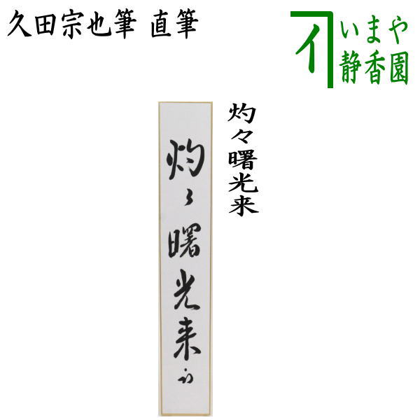 今年も話題の 直筆 灼々曙光来 久田宗也筆 尋牛斎