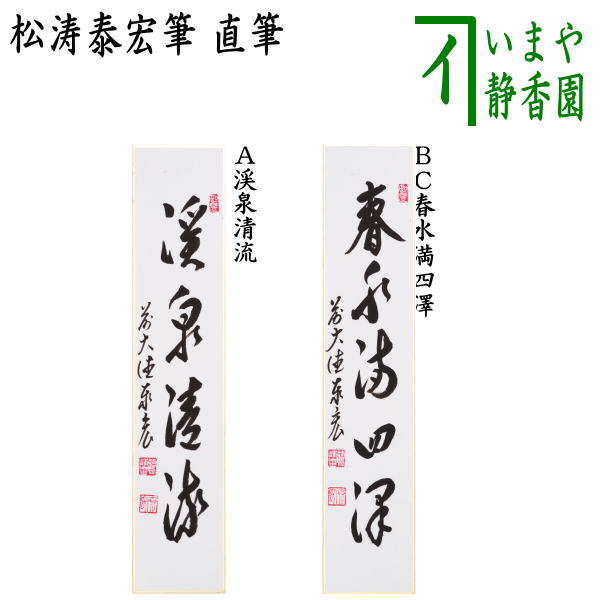 楽天市場】【茶器/茶道具 短冊画賛 雛祭り】 直筆 春風笑 立雛の画又は春風笑 貝雛の画 福本積應筆 : いまや茶の湯日本茶・今屋静香園